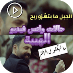 حالات واتس الهيبة فيديو
‎ icon