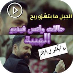 حالات واتس الهيبة فيديو 0.0.1