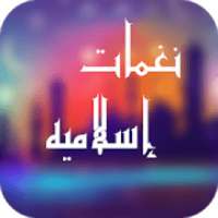 نغمات اسلاميه واناشيد دينيه بدون نت نغمات للموبايل
‎ on 9Apps