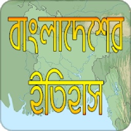 বাংলাদেশের ইতিহাস | BD History icon