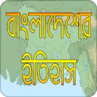 বাংলাদেশের ইতিহাস | BD History on 9Apps