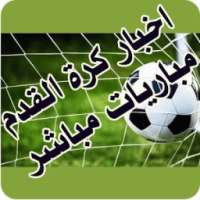 رياضة اخبار مباريات مباشر 2018