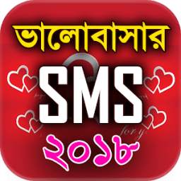 ভালবাসার এসএমএস ২০১৮ - Bangla Love SMS 2018