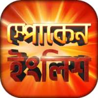 Spoken English to Bengali on 9Apps
