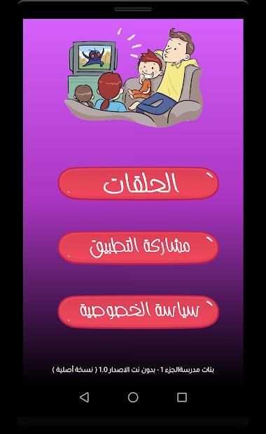 كرتون مدرسة البنات الجزء 1 بدون نت
‎ screenshot 8