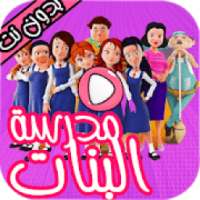 كرتون مدرسة البنات الجزء 1 بدون نت
‎ on 9Apps