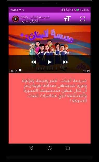 كرتون مدرسة البنات الجزء 1 بدون نت
‎ screenshot 4