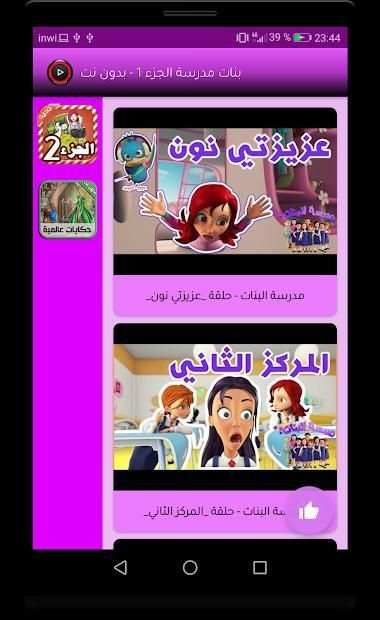 كرتون مدرسة البنات الجزء 1 بدون نت
‎ screenshot 7