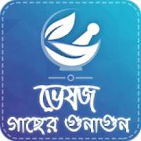 ভেষজ উদ্ভিদ ও ঔষধি গুনাগুন-Vesojo ousadhi gunagun