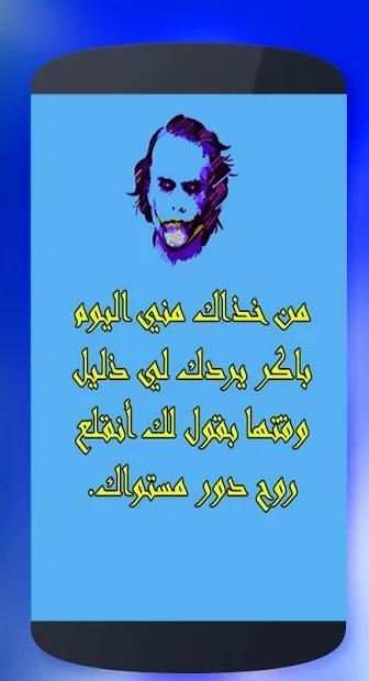 كلام الجوكر بدون نت
‎ screenshot 3