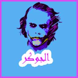 كلام جوكر 2019 1.0