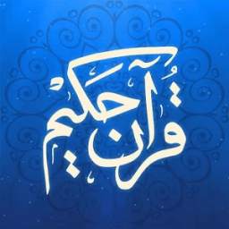 قرآن حکیم 1.0.0