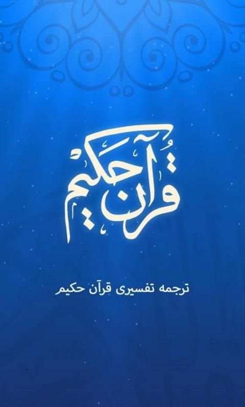 ترجمه تفسیری قرآن حکیم screenshot 7