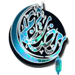 رمضان الخير و البركة 1.0