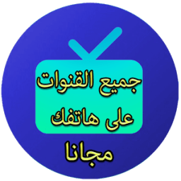 تلفاز على الهاتف بدون انترنت simulator icon