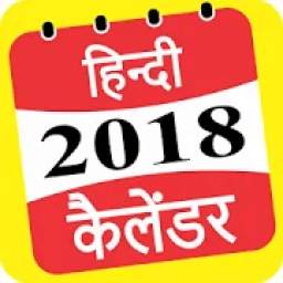 Hindi Calendar 2018 - हिंदी कैलेंडर 2018 Offline