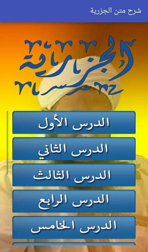 شرح متن الجزرية_بدون نت screenshot 1