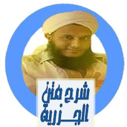 شرح متن الجزرية 1.2