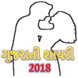 Gujarati Shayari SMS Collections- ગુજરાતી શાયરી आइकन