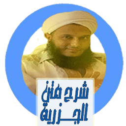 ikon شرح متن الجزرية_بدون نت