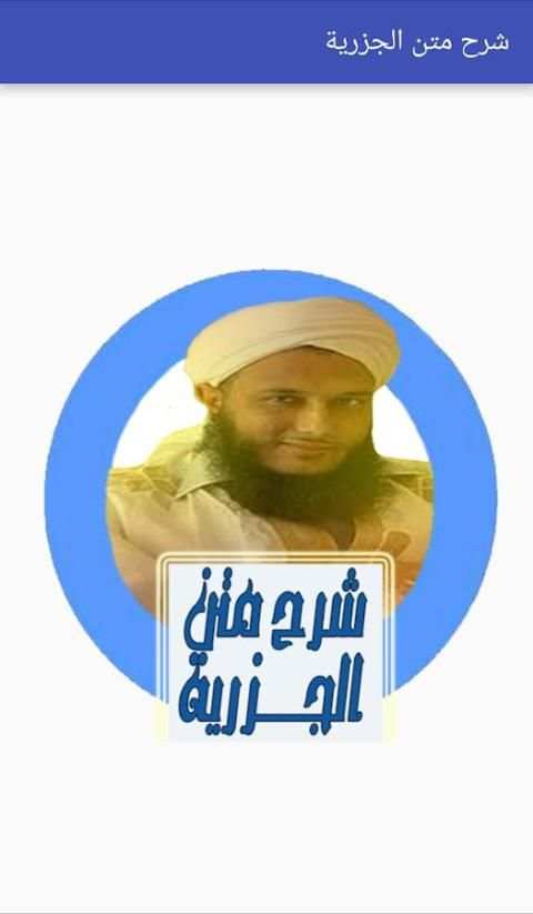 شرح متن الجزرية_بدون نت screenshot 3