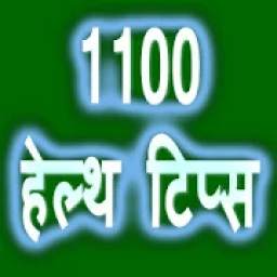 1100 हेल्थ टिप्स