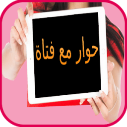 حوار مع فتاة لتعلم الفرنسية иконка