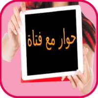 حوار مع فتاة لتعلم الفرنسية on 9Apps