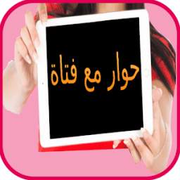 حوار مع فتاة لتعلم الفرنسية 1.1