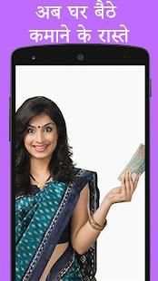 घर बैठे कमाए - Ghar Baithe Paise Kaise Kamaye screenshot 3