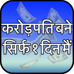 ikon करोड़पति बने एक दिन मैं - रातों रात अमीर बनने