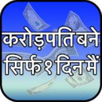 करोड़पति बने एक दिन मैं - रातों रात अमीर बनने on 9Apps