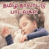 Tamil Talattu Padalgal - Lullabies in Tamil