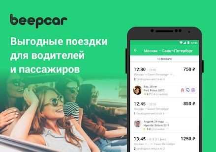 BeepCar – Совместные поездки screenshot 12