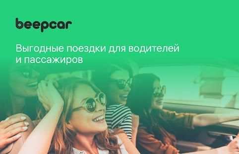 BeepCar – Совместные поездки screenshot 5