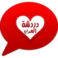 دردشة العرب
‎ on 9Apps