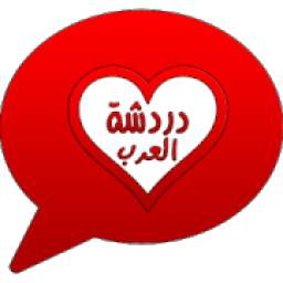 دردشة العرب 8.2