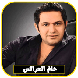 جميع أغاني حاتم العراقي بدون انترنت 2018 आइकन