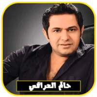 جميع أغاني حاتم العراقي بدون انترنت 2018 on 9Apps