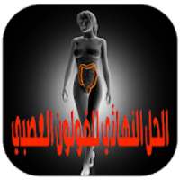 علاج القولون العصبي مجرب‎
‎ on 9Apps