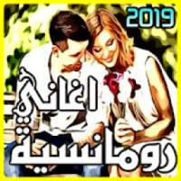 اغاني رومانسية 2019 بدون انترنت Mp3
‎ on 9Apps