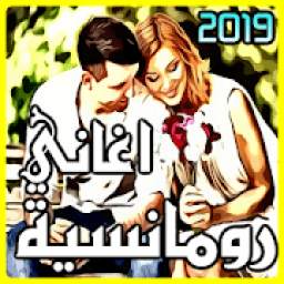 اغاني رومانسية 2.3