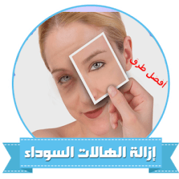 ikon علاج وازالة الهالات السوداء حول العين والوجه 100%
