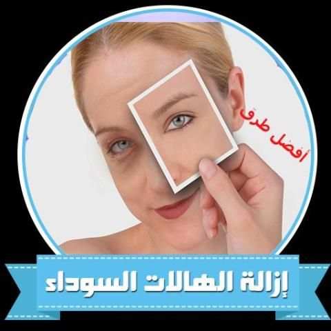 علاج وازالة الهالات السوداء حول العين والوجه 100% screenshot 3