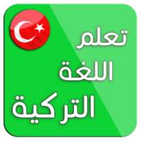 تعلم اللغة التركية : محادثات تركية
