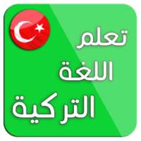 تعلم اللغة التركية : محادثات تركية on 9Apps