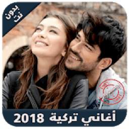 أغاني aghani turkia 2018 1.0