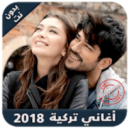 اغاني تركية - music turk
‎ आइकन