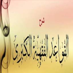 شرح القواعد الفقهية الكبرى 1.0