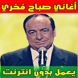أغاني صباح فخري 3.4